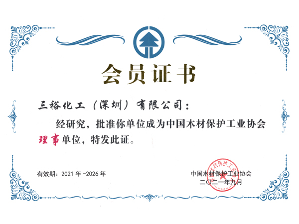 木材保護協(xié)會-理事單位