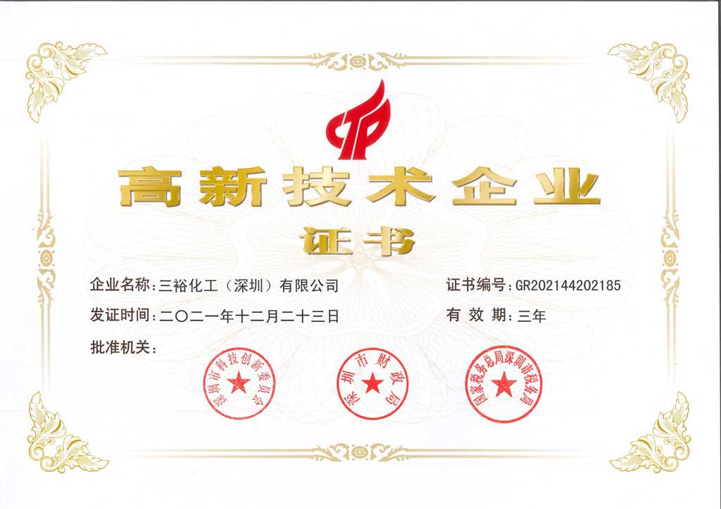 三裕高新科技企業(yè)證書(shū)